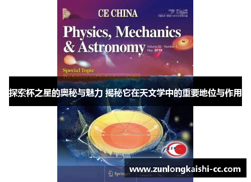 探索杯之星的奥秘与魅力 揭秘它在天文学中的重要地位与作用