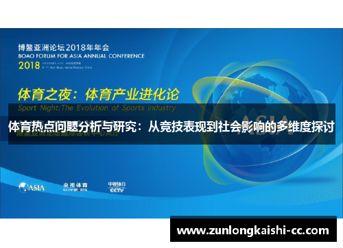 体育热点问题分析与研究：从竞技表现到社会影响的多维度探讨