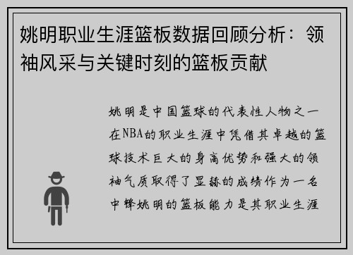 姚明职业生涯篮板数据回顾分析：领袖风采与关键时刻的篮板贡献