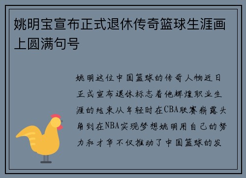 姚明宝宣布正式退休传奇篮球生涯画上圆满句号
