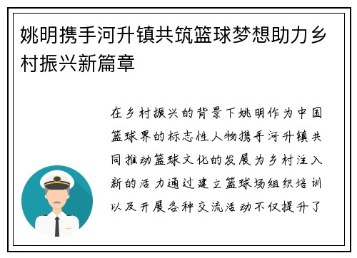 姚明携手河升镇共筑篮球梦想助力乡村振兴新篇章