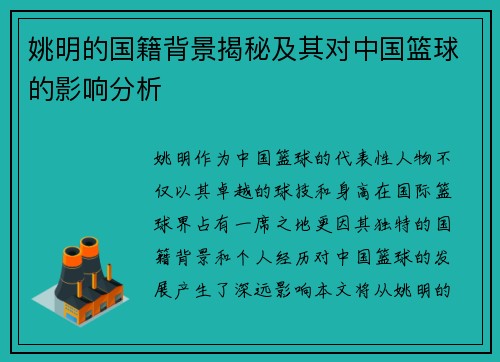 姚明的国籍背景揭秘及其对中国篮球的影响分析