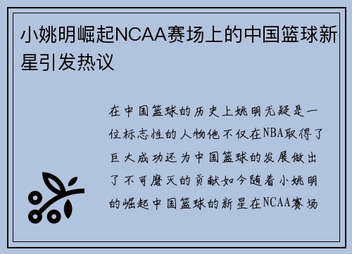 小姚明崛起NCAA赛场上的中国篮球新星引发热议