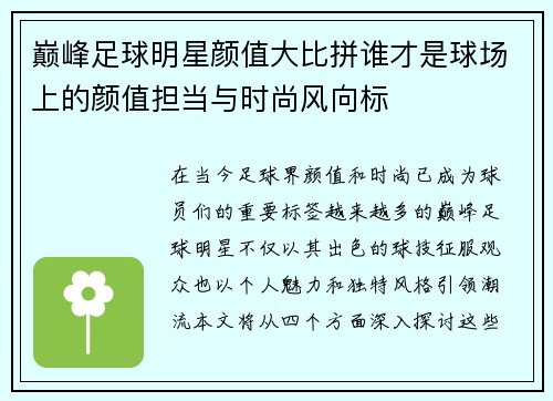 巅峰足球明星颜值大比拼谁才是球场上的颜值担当与时尚风向标