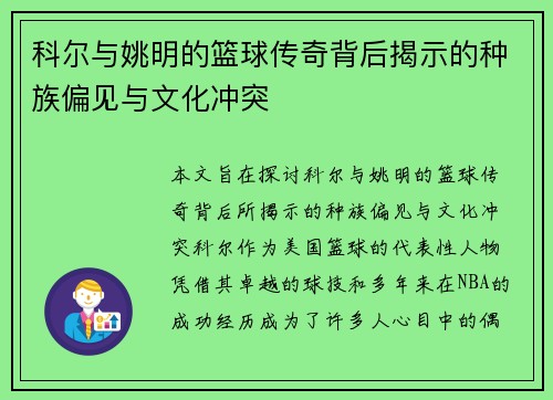 科尔与姚明的篮球传奇背后揭示的种族偏见与文化冲突