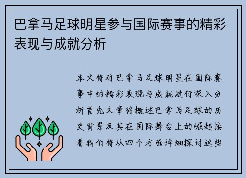 巴拿马足球明星参与国际赛事的精彩表现与成就分析