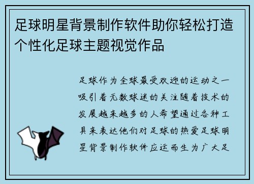 足球明星背景制作软件助你轻松打造个性化足球主题视觉作品