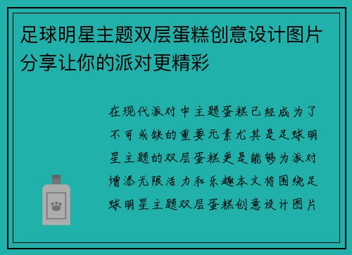 足球明星主题双层蛋糕创意设计图片分享让你的派对更精彩