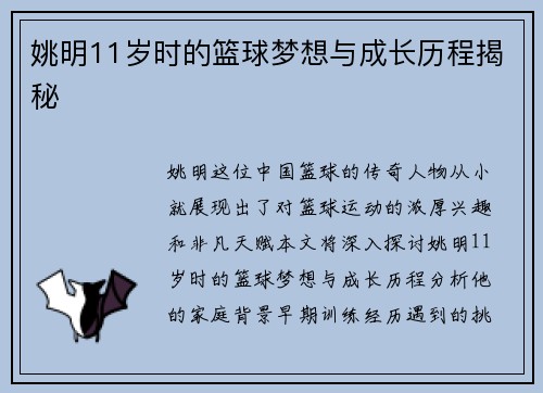 姚明11岁时的篮球梦想与成长历程揭秘