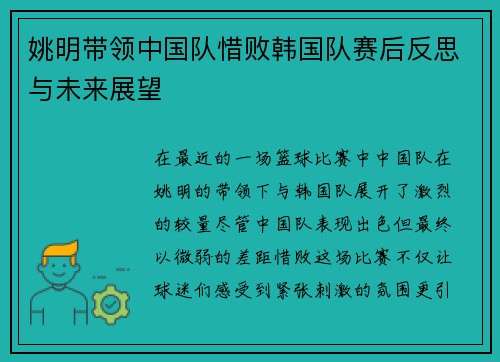 姚明带领中国队惜败韩国队赛后反思与未来展望