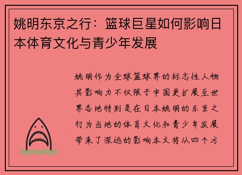 姚明东京之行：篮球巨星如何影响日本体育文化与青少年发展