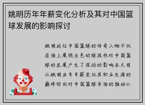 姚明历年年薪变化分析及其对中国篮球发展的影响探讨