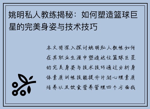 姚明私人教练揭秘：如何塑造篮球巨星的完美身姿与技术技巧