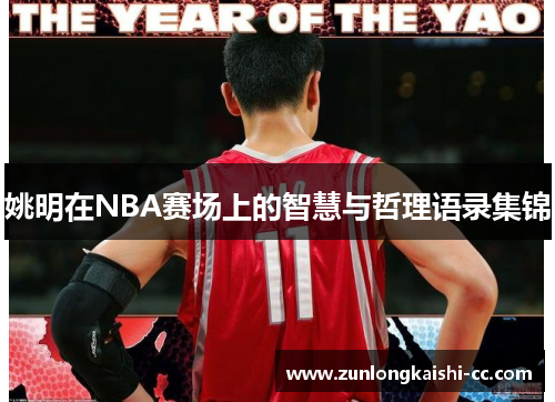 姚明在NBA赛场上的智慧与哲理语录集锦