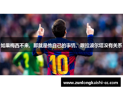 如果梅西不来，那就是他自己的事情，跟拉波尔塔没有关系